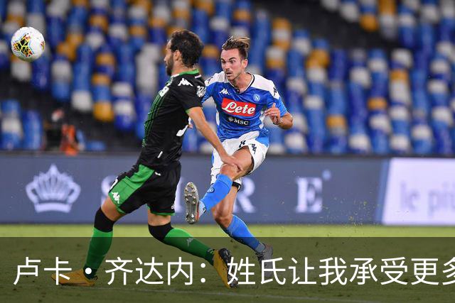卢卡·齐达内：姓氏让我承受更多关注审视，世界杯将是我生涯关键