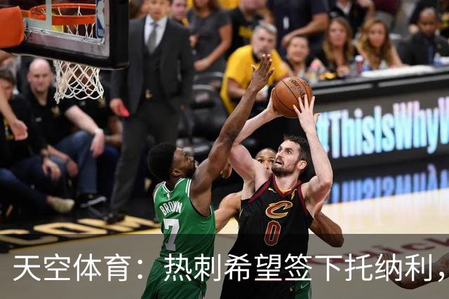 天空体育：热刺希望签下托纳利，他是德泽尔比的头号目标